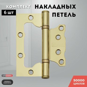 Петли для дверей золото блестящее накладные комплект 6 шт 1007525 2ВВ PB ARSENAL 835₽