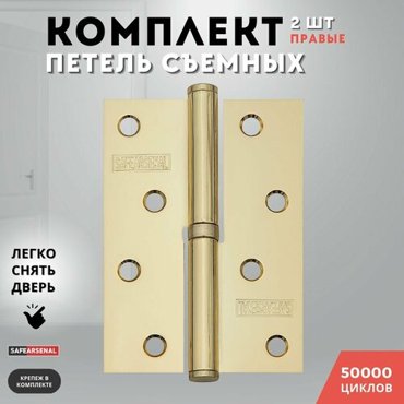Петли для дверей золото блестящее съемные комплект 1007025 РВ ARSENAL RIGHT 485₽