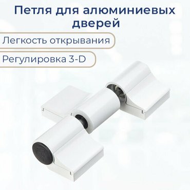 Петля дверная трехсекционная АПП-3М для алюминиевых дверей белая 1650₽