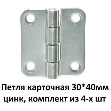 Петля карточная 30 на 40 мм цинк комплект из 4-шт 214₽