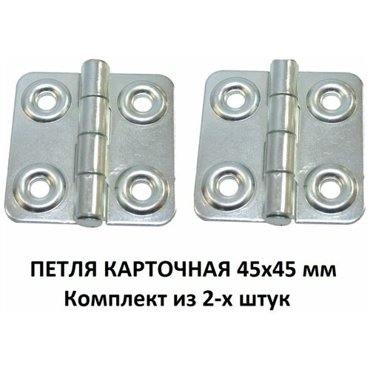 Петля карточная 45 на 45 мм цинк комплект из 2-х 175₽