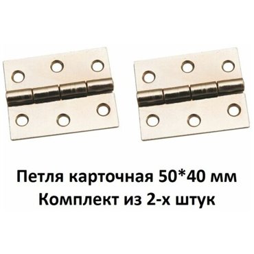 петля карточная 50 на 40 мм комплект из 2-х 116₽