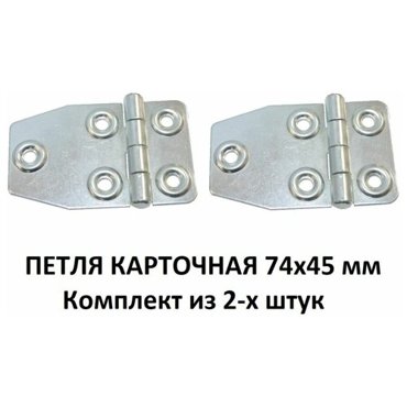 петля карточная 74 на 45 мм цинк комплект из 2-х 143₽