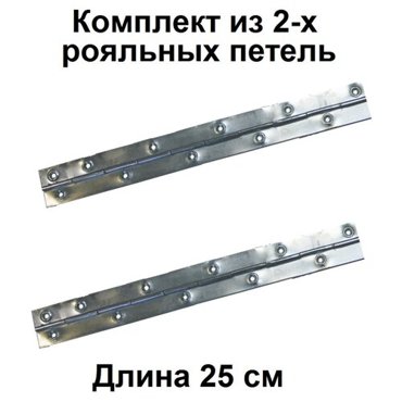 Петля рояльная 25 см для двери или ящика шириной 35 мм и длиной 250 мм 125₽