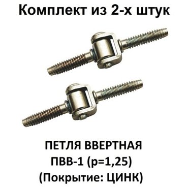 Петля ввертная ПВВ-1 р125 Покрытие цинк комплект из 2-х 176₽