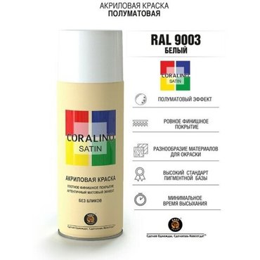 Эмаль-аэрозоль Белый 520мл CORALINO SATIN RAL9003 772₽