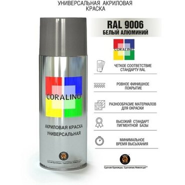 Эмаль-аэрозоль Белый Алюминий 520мл CORALINO RAL9006 608₽