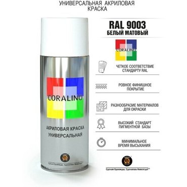 Эмаль-аэрозоль Белый Матовый 520мл CORALINO RAL9003 548₽
