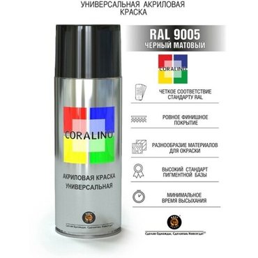 Эмаль-аэрозоль Черный Матовый 520мл CORALINO RAL9005 610₽
