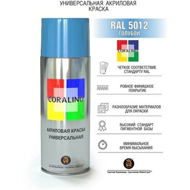 Эмаль-аэрозоль Голубой 520мл CORALINO RAL5012 698₽