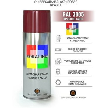 Эмаль-аэрозоль Красное вино 520мл CORALINO RAL3005 718₽