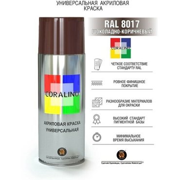 Эмаль-аэрозоль Шоколадно-Коричневый 520мл CORALINO RAL8017 611₽