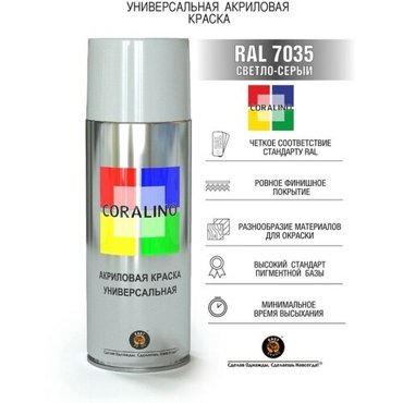 Эмаль-аэрозоль Светло-Серый 520мл CORALINO RAL7035 608₽