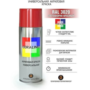 Эмаль-аэрозоль Светофорно-Красный 520мл CORALINO RAL3020 500₽