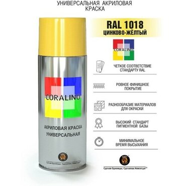 Эмаль-аэрозоль Цинково-жёлтый 520мл CORALINO RAL1018 996₽