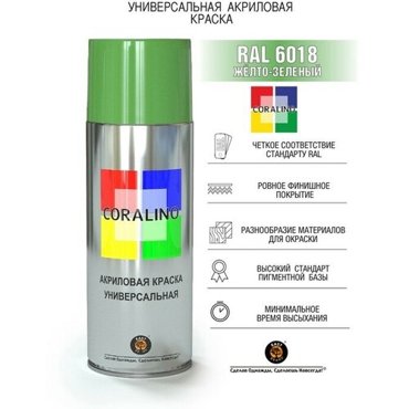 Эмаль-аэрозоль Жёлто-зеленый 520мл CORALINO RAL6018 504₽