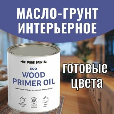 Масло для дерева грунтовочное интерьерное ProfiPaints ECO Wood Primer Oil 27 л Папоротник 2100₽
