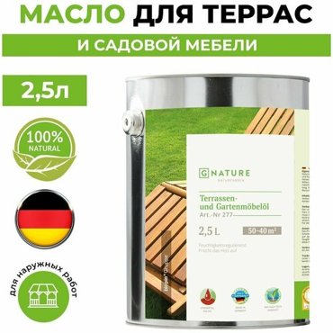 Масло для террас и садовой мебелиКраска для дерева 25л GNature 277 Terrassen und Gartenmobelol 2083 Пшеничный 10093₽