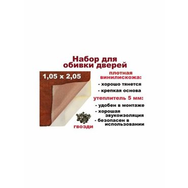 Набор для обивки утепления и ремонта дверей - коричневый 954₽