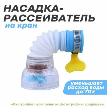 Насадка-рассеиватель на кран Чистота VL34-198 997₽