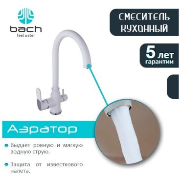 Смеситель BACH для кухни бок D35мм с перек дпитьевой воды пгайку 87446114W хром-белый 14167₽