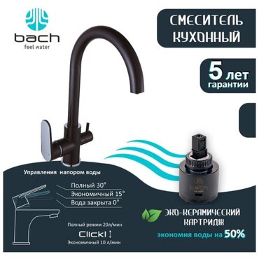 Смеситель BACH для кухни 86446117BL хром черный 3607₽