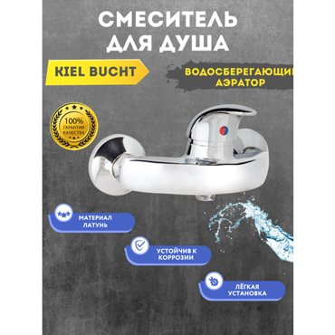 Смеситель для душаKiel Bucht 2182₽