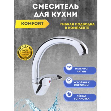 Смеситель для кухни Komfort однорычажный с высоким изливом 2306₽