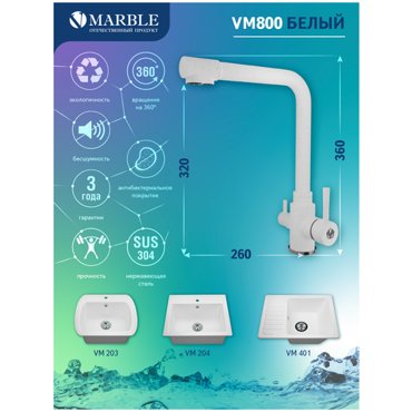 Смеситель для кухни Marble VM800 белый 8632₽