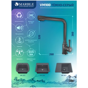 Смеситель для кухни Marble VM900 антрацит 8930₽