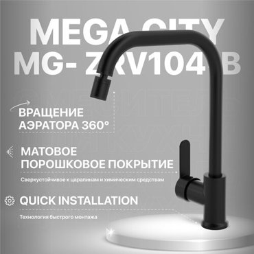 Смеситель для кухни MEGA City MG- ZRV104-B черный 3722₽