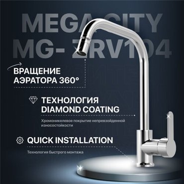 Смеситель для кухни MEGA City MG- ZRV104 хром 3390₽