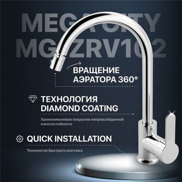 Смеситель для кухни MEGA City MG-ZRV102 хром 2918₽