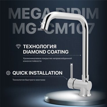 Смеситель для кухни MEGA Didim MG-CM107 хром 2690₽