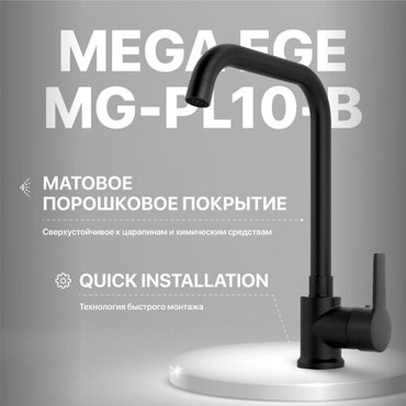 Смеситель для кухни MEGA Ege MG-PL10-B черный 4387₽
