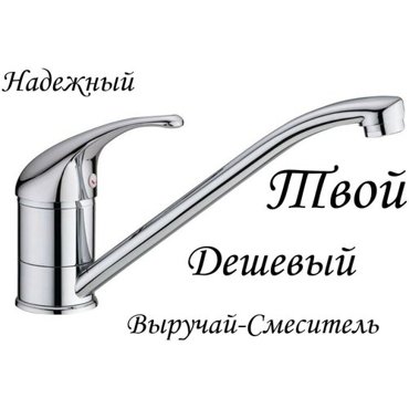 Смеситель для кухонной мойки Наша Цена 3008 без подводки кухни раковины умывальник на шпильках 808₽
