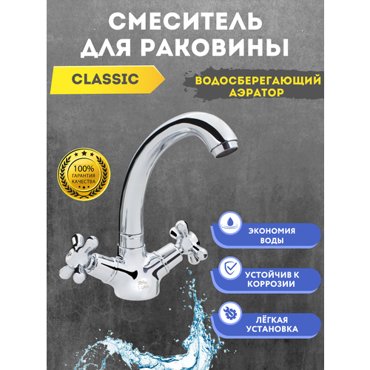 Смеситель для раковины Classic 2508₽