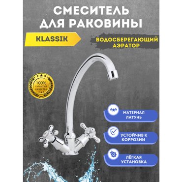 Смеситель для раковины Klassik вентильный 1357₽