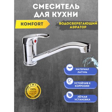 Смеситель для кухни Komfort однорычажный 1639₽