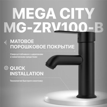 Смеситель для раковины MEGA City MG-ZRV100-B черный 3900₽