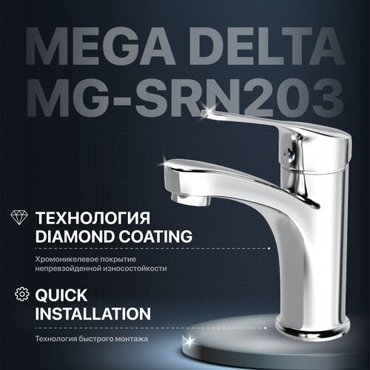 Смеситель для раковины MEGA Delta MG-SRN203 хром 2990₽
