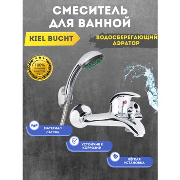 Смеситель для ванныKiel Buchtоднорычажный в комплекте со шлангом и лейкой 1 функ 3220₽