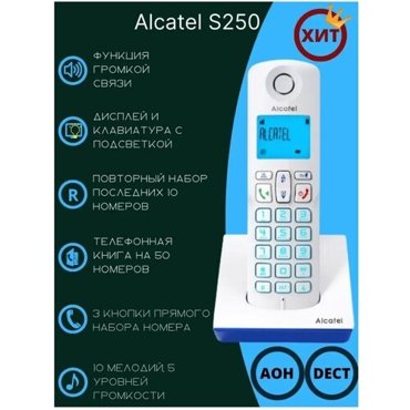 Радиотелефон Alcatel S250 White 6173₽