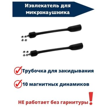 10 магнитов и 2 извлекателя для микронаушника 554₽
