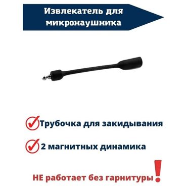 2 магнита и извлекатель для микронаушника 300₽