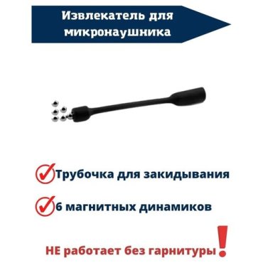 6 магнитов и извлекатель для микронаушника 499₽