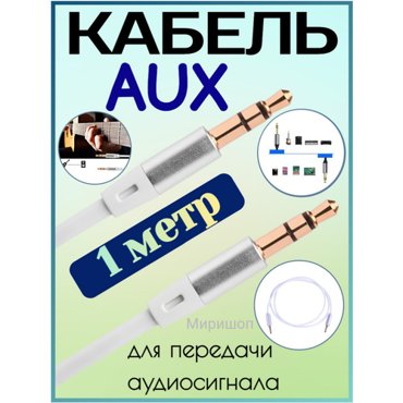AUX провод KIN KY-076 1 метр белый 490₽