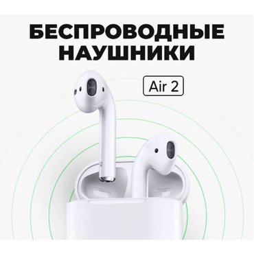Беспроводные наушники Air 2 для iPhone и Android 1000₽