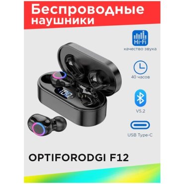 Беспроводные наушники OPTIFORODGI F12 V52DER черные 1549₽