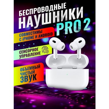 Беспроводные наушники pro с шумоподавлением 1999₽
